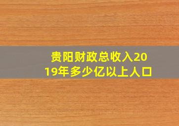 贵阳财政总收入2019年多少亿以上人口