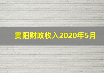 贵阳财政收入2020年5月