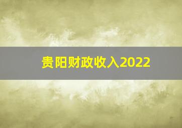 贵阳财政收入2022