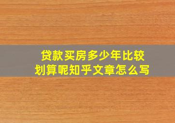 贷款买房多少年比较划算呢知乎文章怎么写