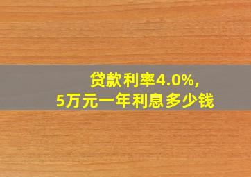 贷款利率4.0%,5万元一年利息多少钱