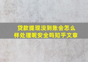 贷款提现没到账会怎么样处理呢安全吗知乎文章