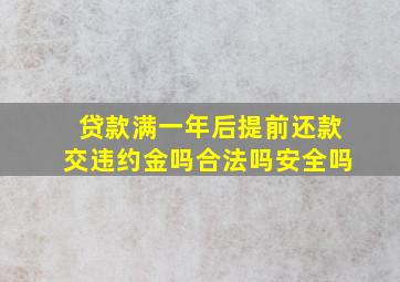 贷款满一年后提前还款交违约金吗合法吗安全吗