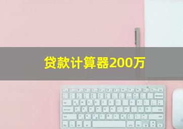 贷款计算器200万