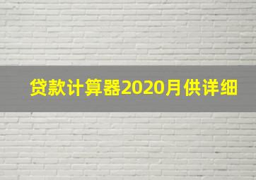 贷款计算器2020月供详细