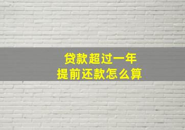 贷款超过一年提前还款怎么算