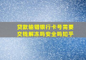 贷款输错银行卡号需要交钱解冻吗安全吗知乎