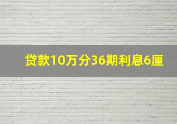 贷款10万分36期利息6厘