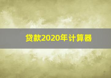 贷款2020年计算器