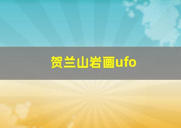 贺兰山岩画ufo