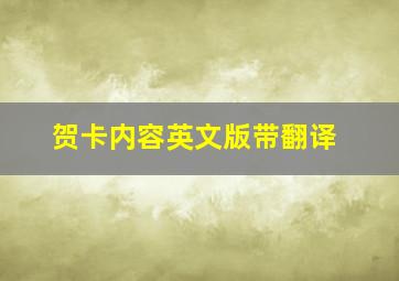 贺卡内容英文版带翻译