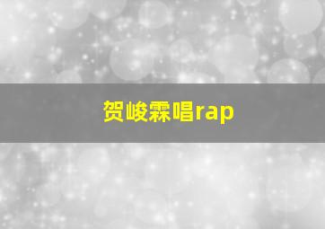 贺峻霖唱rap