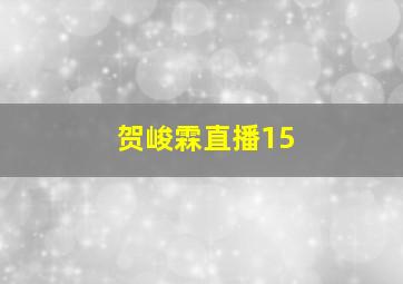 贺峻霖直播15