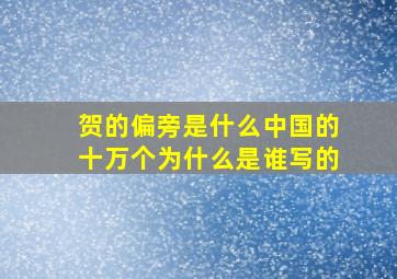 贺的偏旁是什么中国的十万个为什么是谁写的