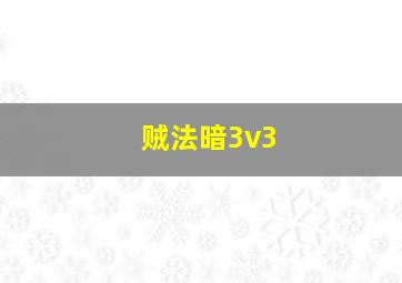 贼法暗3v3