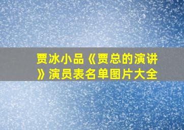 贾冰小品《贾总的演讲》演员表名单图片大全