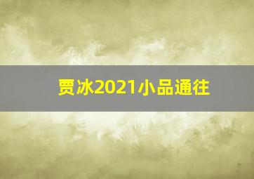 贾冰2021小品通往