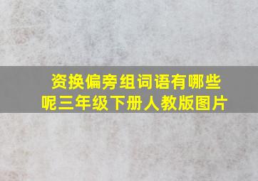 资换偏旁组词语有哪些呢三年级下册人教版图片