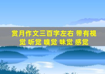 赏月作文三百字左右 带有视觉 听觉 嗅觉 味觉 感觉