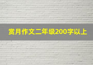 赏月作文二年级200字以上