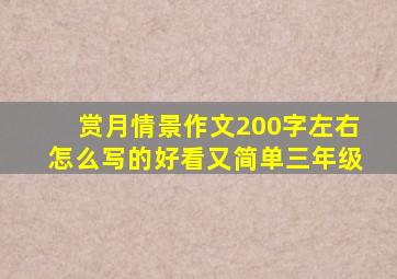 赏月情景作文200字左右怎么写的好看又简单三年级