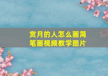 赏月的人怎么画简笔画视频教学图片