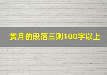 赏月的段落三则100字以上