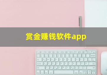 赏金赚钱软件app