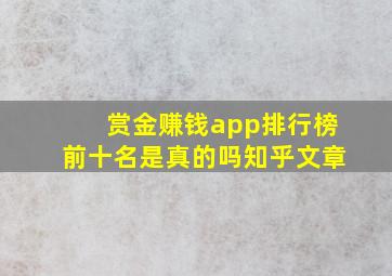 赏金赚钱app排行榜前十名是真的吗知乎文章