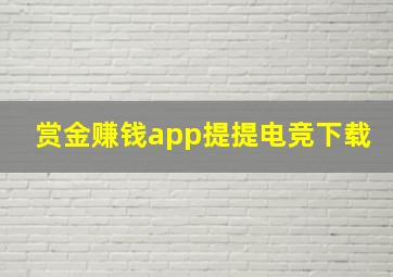 赏金赚钱app提提电竞下载