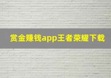 赏金赚钱app王者荣耀下载