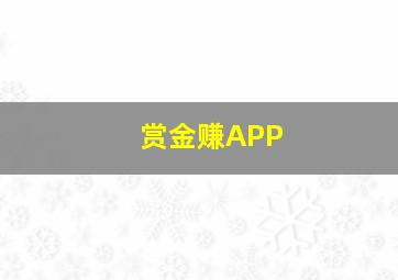 赏金赚APP