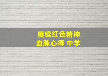 赓续红色精神血脉心得 中学