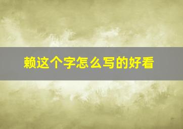 赖这个字怎么写的好看