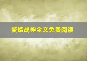 赘婿战神全文免费阅读