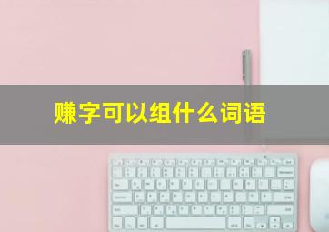 赚字可以组什么词语