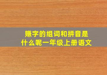 赚字的组词和拼音是什么呢一年级上册语文