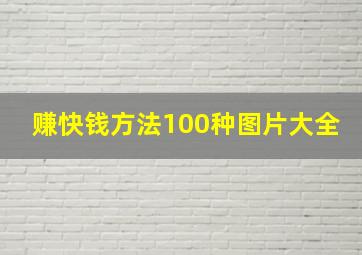 赚快钱方法100种图片大全