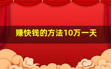 赚快钱的方法10万一天