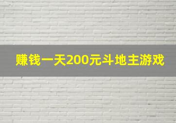 赚钱一天200元斗地主游戏