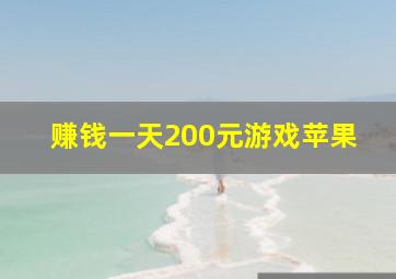 赚钱一天200元游戏苹果