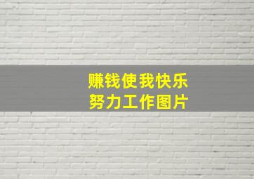 赚钱使我快乐 努力工作图片