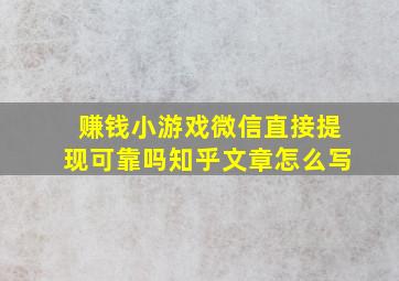 赚钱小游戏微信直接提现可靠吗知乎文章怎么写