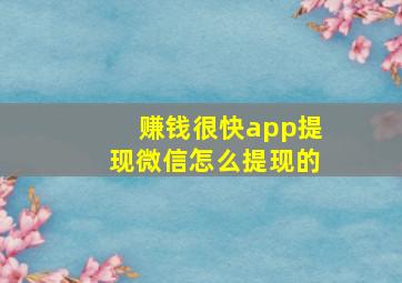 赚钱很快app提现微信怎么提现的