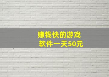 赚钱快的游戏软件一天50元