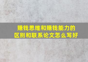 赚钱思维和赚钱能力的区别和联系论文怎么写好