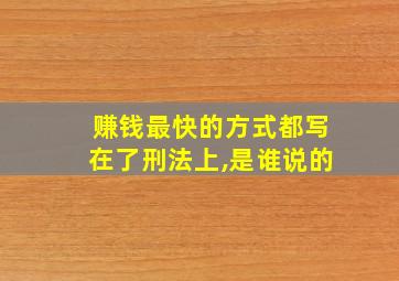 赚钱最快的方式都写在了刑法上,是谁说的