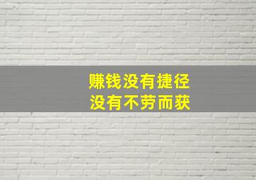 赚钱没有捷径 没有不劳而获