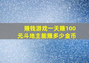 赚钱游戏一天赚100元斗地主能赚多少金币