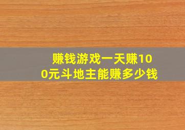 赚钱游戏一天赚100元斗地主能赚多少钱